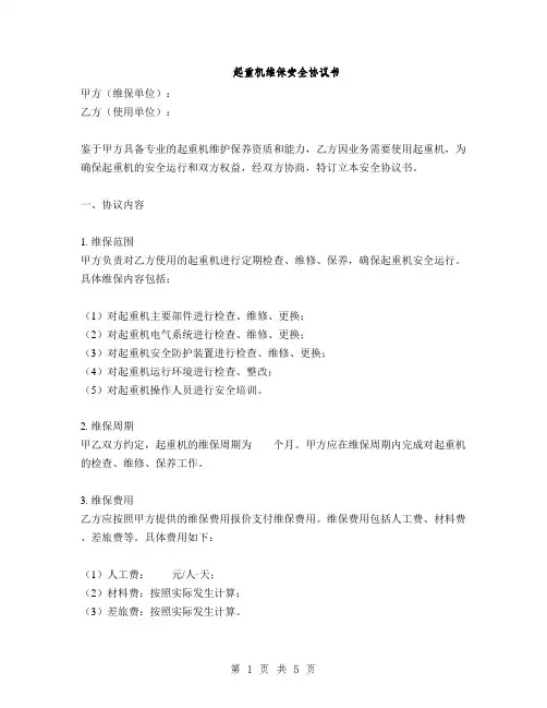 起重机维保安全协议书