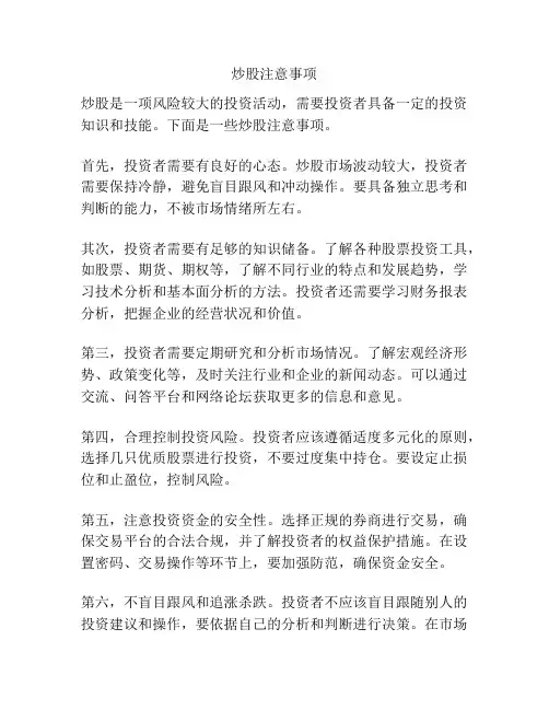 炒股注意事项