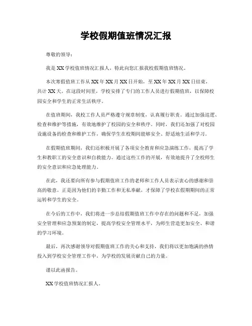 学校假期值班情况汇报