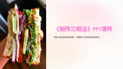 《制作三明治》课件