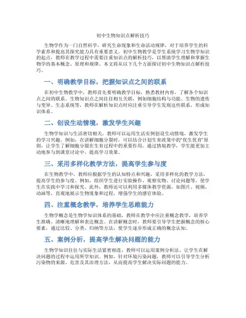 初中生物知识点解析技巧(含学习方法技巧、例题示范教学方法)