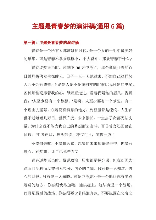 主题是青春梦的演讲稿(通用6篇)
