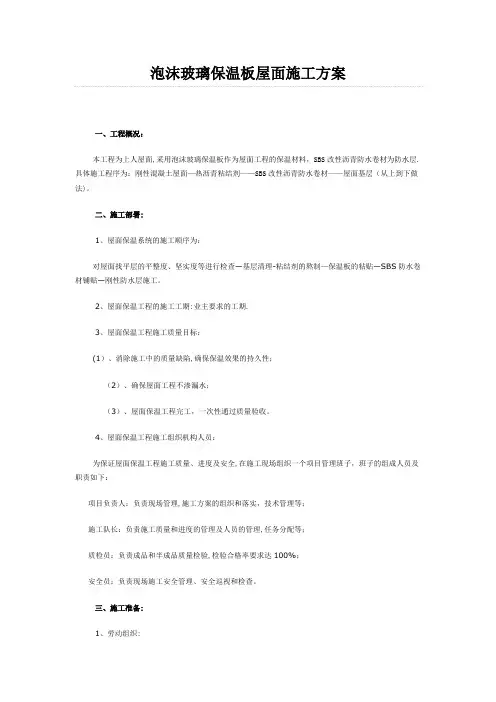 泡沫玻璃保温板屋面施工方案