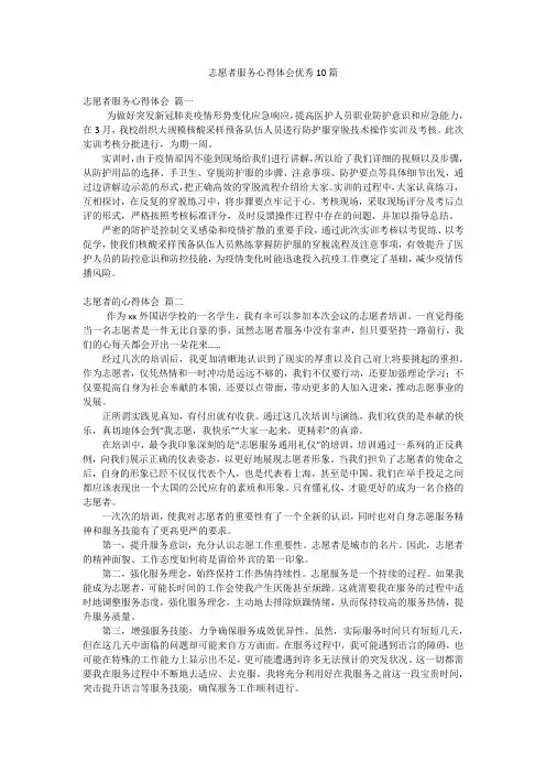 志愿者服务心得体会优秀10篇