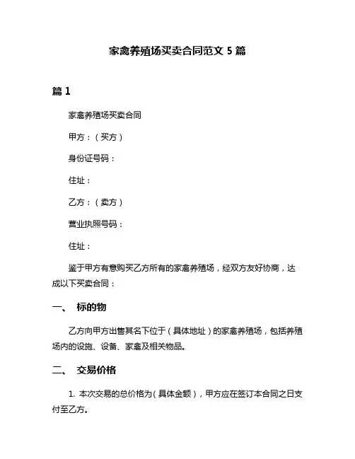 家禽养殖场买卖合同范文5篇