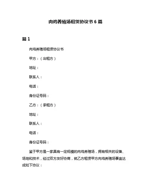 肉鸡养殖场租赁协议书6篇