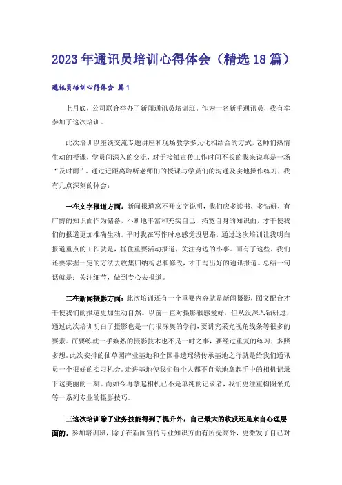 2023年通讯员培训心得体会(精选18篇)