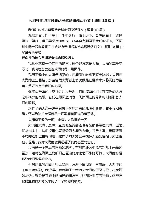 我向往的地方普通话考试命题说话范文（通用10篇）