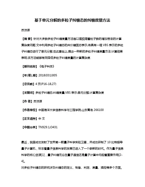 基于单元分解的多粒子纠缠态的纠缠度量方法