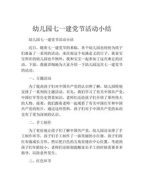 幼儿园七一建党节活动小结