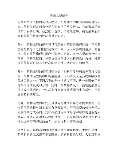 药物晶型研究