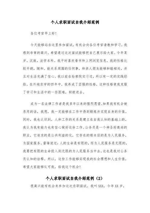 个人求职面试自我介绍范例(6篇)