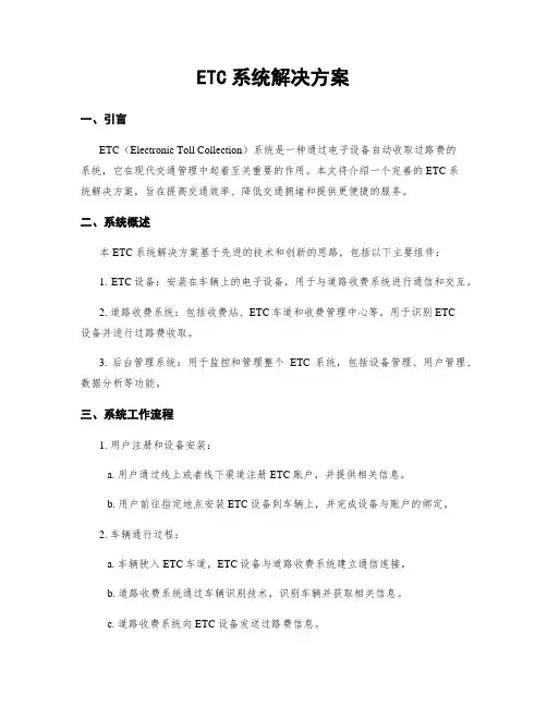 ETC系统解决方案