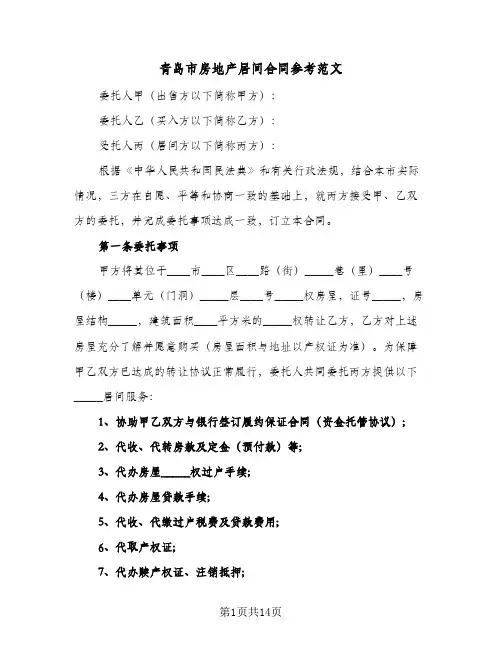 青岛市房地产居间合同参考范文(二篇)