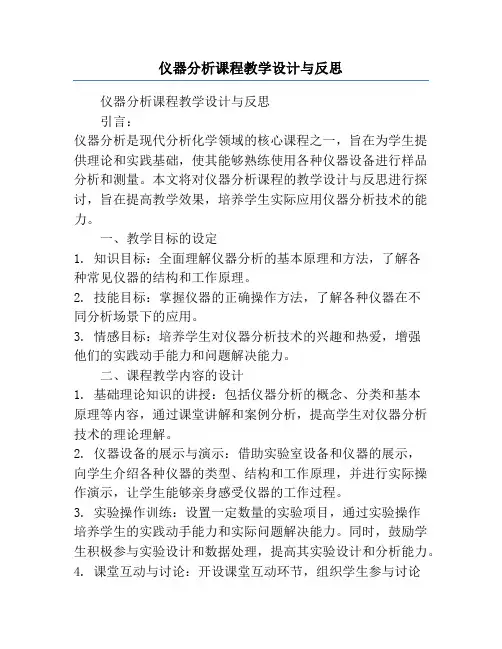 仪器分析课程教学设计与反思