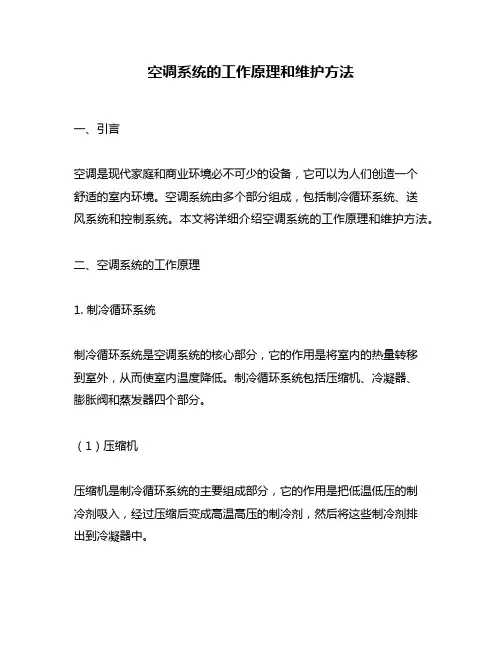 空调系统的工作原理和维护方法