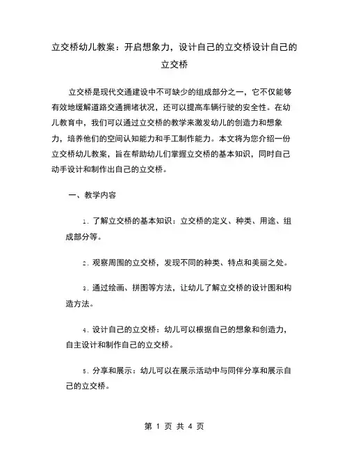 立交桥幼儿教案：开启想象力,设计自己的立交桥
