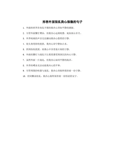 形容外面很乱我心很稳的句子
