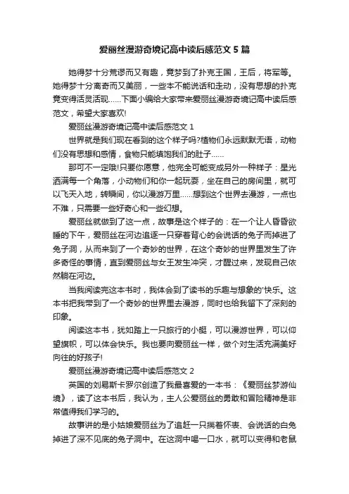 爱丽丝漫游奇境记高中读后感范文5篇