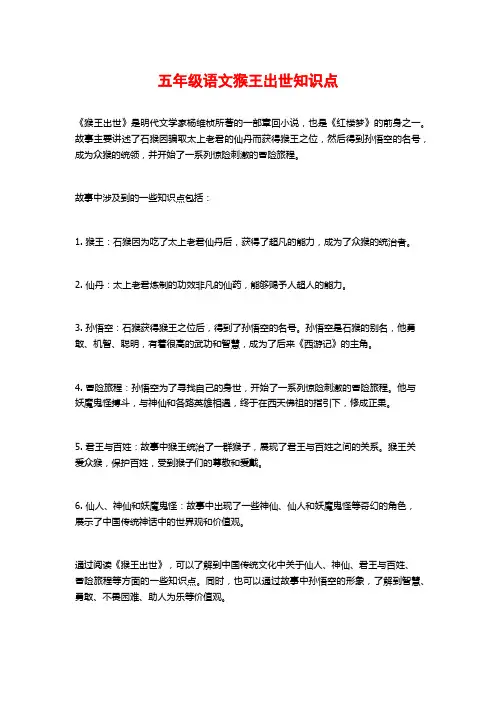 五年级语文猴王出世知识点