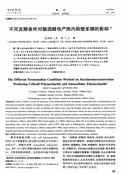 不同发酵条件对酿酒酵母产胞内胞壁多糖的影响