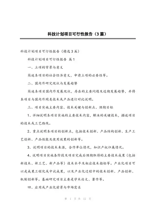 2023年科技计划项目可行性报告(3篇)