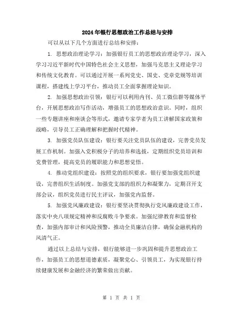 2024年银行思想政治工作总结与安排