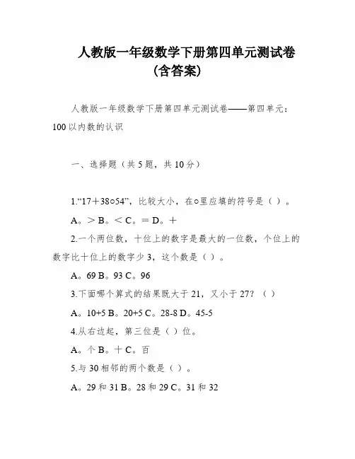 人教版一年级数学下册第四单元测试卷(含答案)