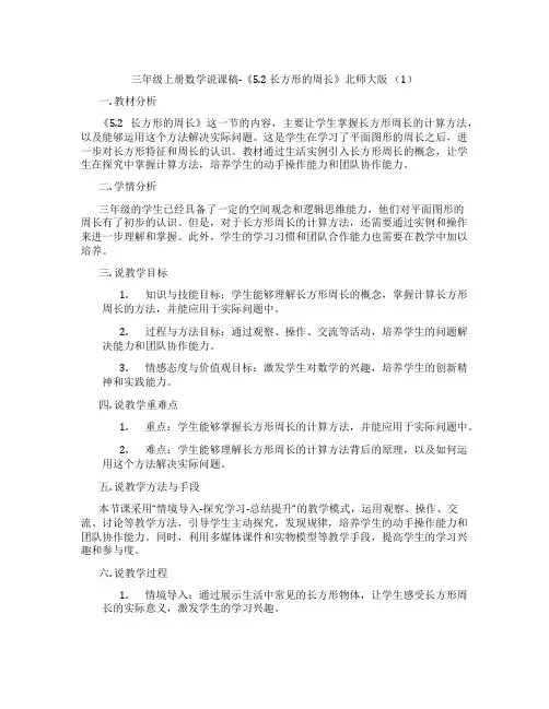 三年级上册数学说课稿-《5.2长方形的周长》北师大版(1)