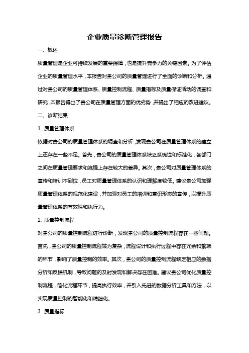 企业质量诊断管理报告