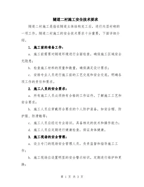 隧道二衬施工安全技术要求