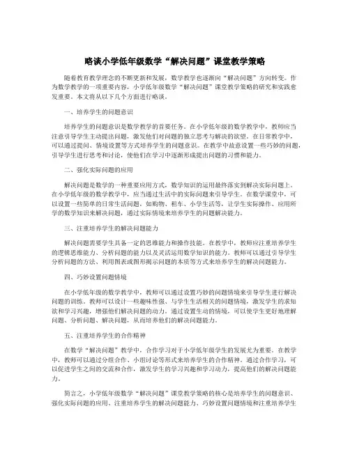 略谈小学低年级数学“解决问题”课堂教学策略