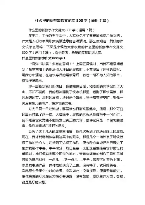 什么里的新鲜事作文范文800字（通用7篇）