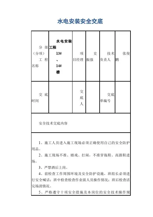 水电安装安全交底