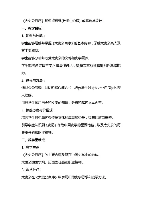 《太史公自序》知识点梳理(教师中心稿) 教案教学设计