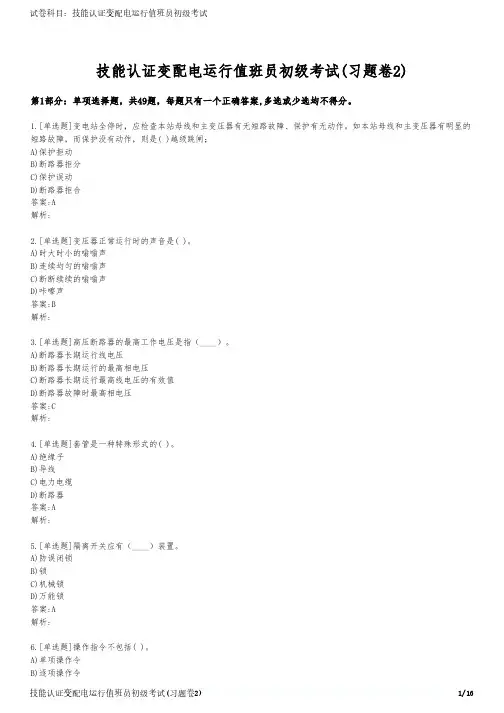 技能认证变配电运行值班员初级考试(习题卷2)