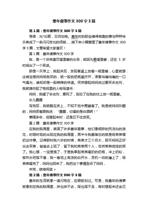 童年傻事作文300字3篇