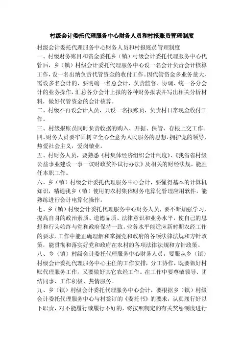 村级会计委托代理服务中心财务人员和村报账员管理制度