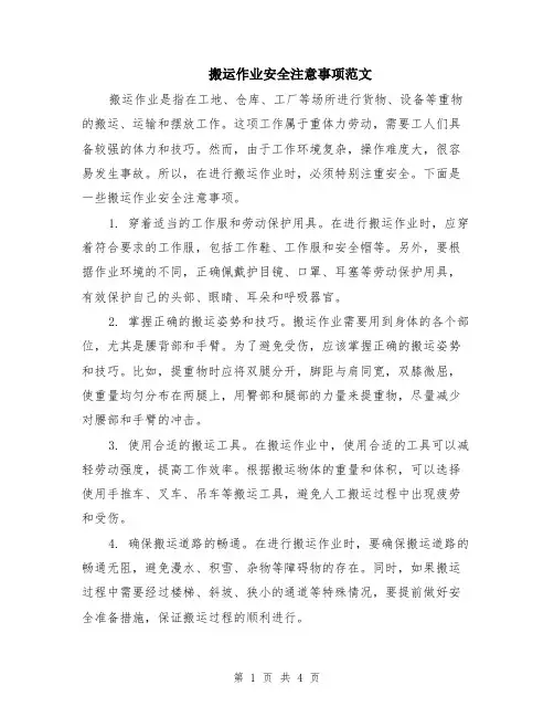 搬运作业安全注意事项范文（二篇）