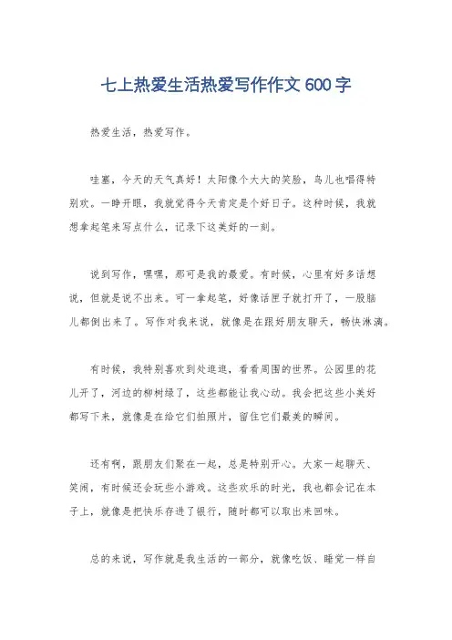 七上热爱生活热爱写作作文600字