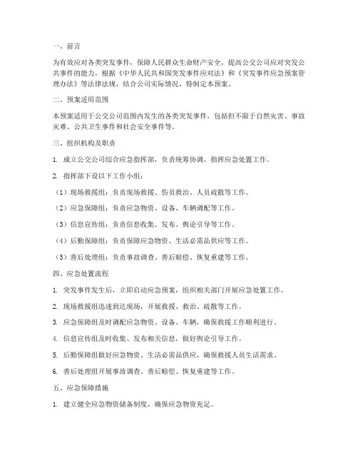 公交公司综合应急预案