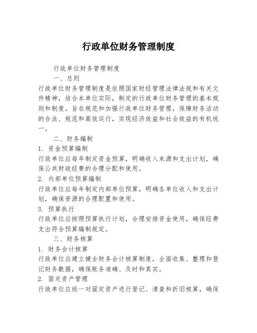 行政单位财务管理制度