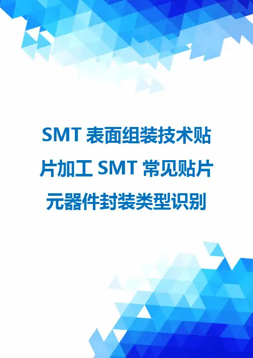 SMT表面组装技术贴片加工SMT常见贴片元器件封装类型识别