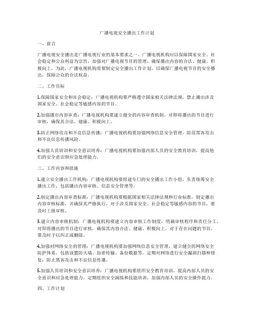 广播电视安全播出工作计划