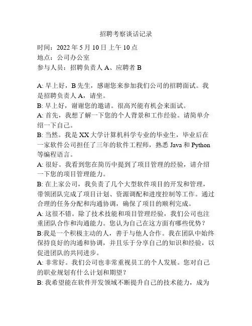 招聘考察谈话记录
