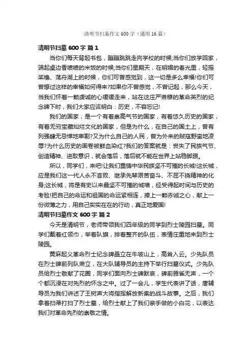 清明节扫墓作文600字（通用16篇）