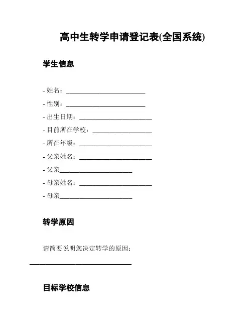高中生转学申请登记表(全国系统)