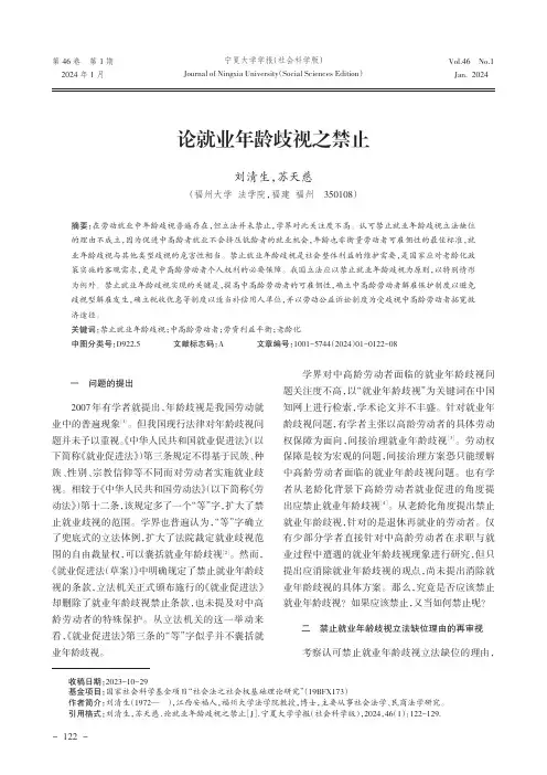 论就业年龄歧视之禁止