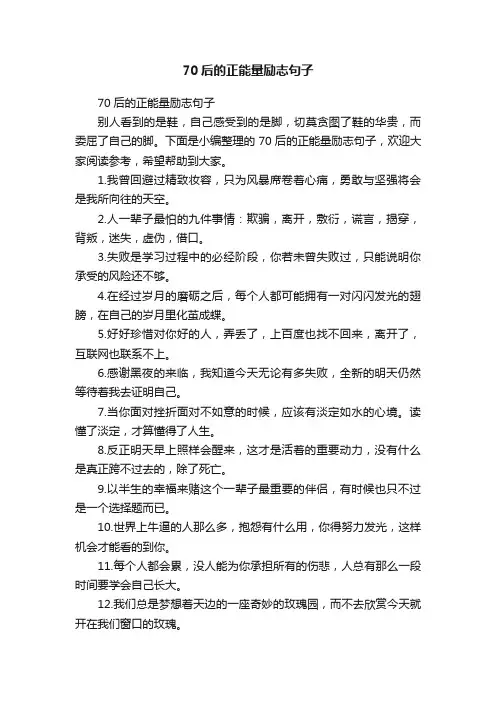 70后的正能量励志句子