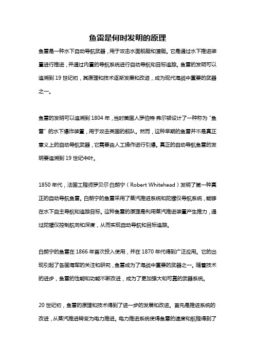 鱼雷是何时发明的原理